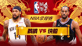 02月08日NBA直播赛前分析：鹈鹕vs快船