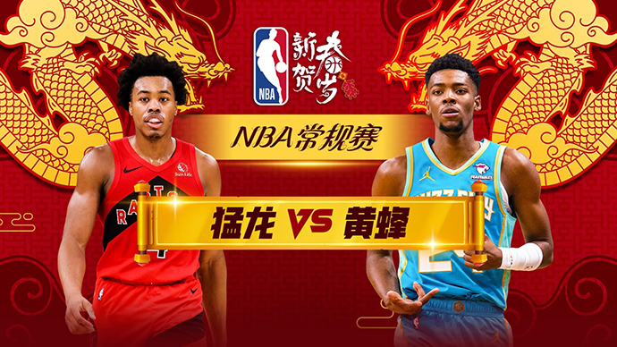 02月08日NBA直播赛前分析：猛龙vs黄蜂