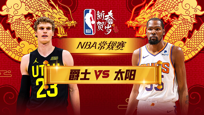 02月09日NBA直播赛前分析：爵士vs太阳