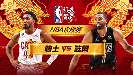 02月09日NBA直播赛前分析：骑士vs篮网