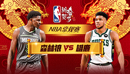  02月09日NBA直播赛前分析：森林狼vs雄鹿