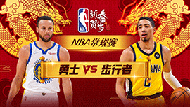 02月09日NBA直播赛前分析：勇士vs步行者