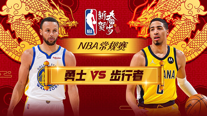 02月09日NBA直播赛前分析：勇士vs步行者