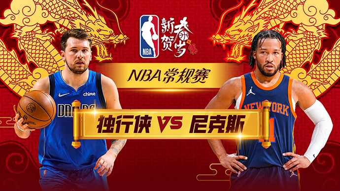 02月09日NBA直播赛前分析：独行侠vs尼克斯