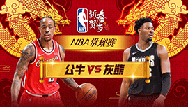 02月09日NBA直播赛前分析：公牛vs灰熊