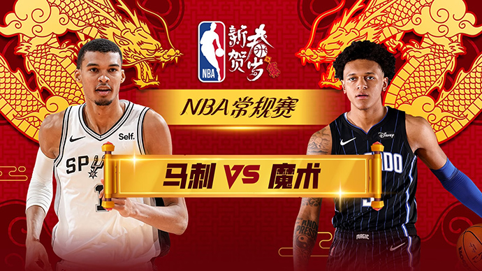 02月09日NBA直播赛前分析：马刺vs魔术