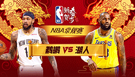 02月10日NBA直播赛前分析：鹈鹕vs湖人