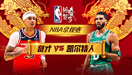 02月10日NBA直播赛前分析：奇才vs凯尔特人