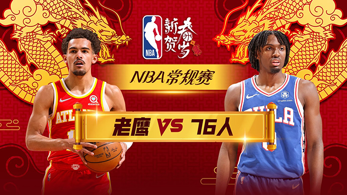 02月10日NBA直播赛前分析：老鹰vs76人