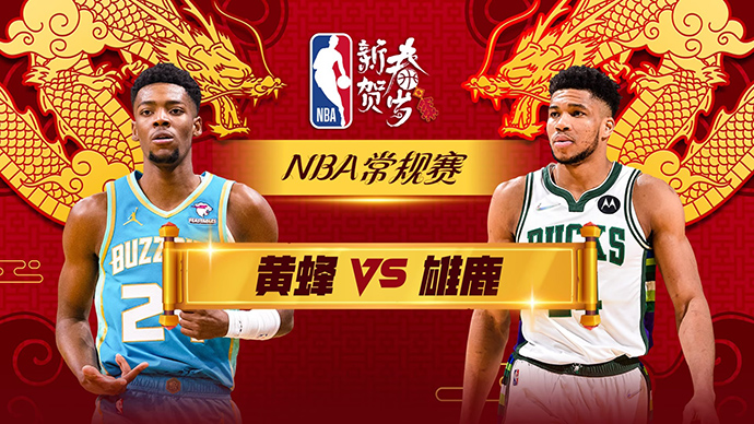 02月10日NBA直播赛前分析：黄蜂vs雄鹿