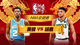 02月10日NBA直播赛前分析：黄蜂vs雄鹿