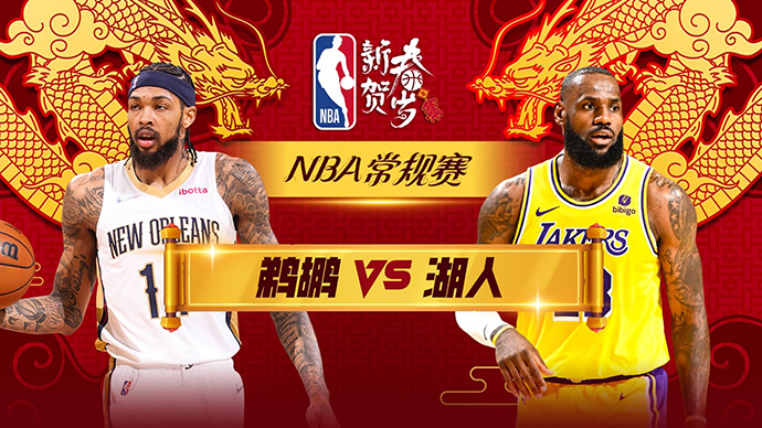 02月10日NBA直播赛前分析：鹈鹕vs湖人