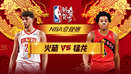 02月10日NBA直播赛前分析：火箭vs猛龙