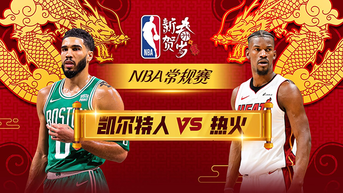 02月12日NBA直播赛前分析：凯尔特人vs热火