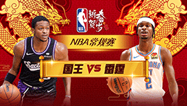 02月12日NBA直播赛前分析：国王vs雷霆