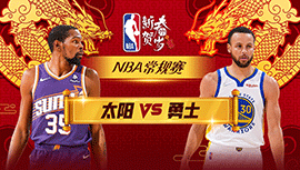 02月11日NBA直播赛前分析：太阳vs勇士