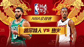 02月12日NBA直播赛前分析：凯尔特人vs热火