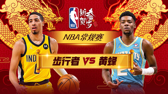 02月13日NBA直播赛前分析：步行者vs黄蜂