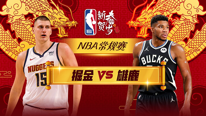 02月13日NBA直播赛前分析：掘金vs雄鹿