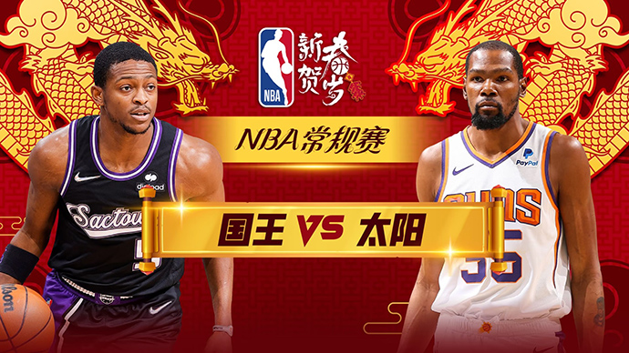 02月14日NBA直播赛前分析：国王vs太阳