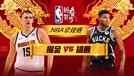 02月13日NBA直播赛前分析：掘金vs雄鹿