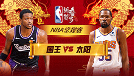 02月14日NBA直播赛前分析：国王vs太阳