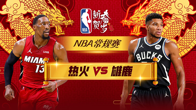 02月14日NBA直播赛前分析：热火vs雄鹿