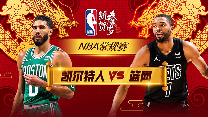 02月14日NBA直播赛前分析：凯尔特人vs篮网