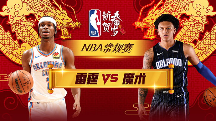 02月14日NBA直播赛前分析：魔术vs雷霆