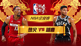 02月14日NBA直播赛前分析：热火vs雄鹿