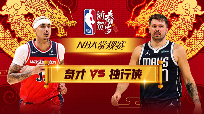 02月13日NBA直播赛前分析：奇才vs独行侠