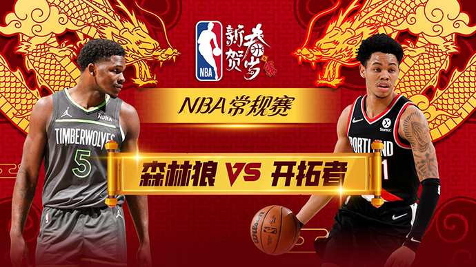 02月14日NBA直播赛前分析：开拓者vs森林狼