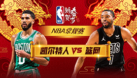 02月14日NBA直播赛前分析：凯尔特人vs篮网