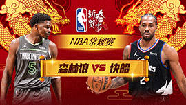 02月13日NBA直播赛前分析：森林狼vs快船