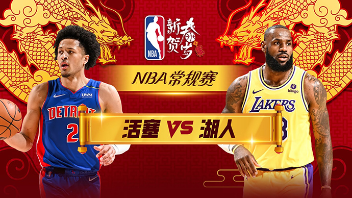 02月14日NBA直播赛前分析：活塞vs湖人