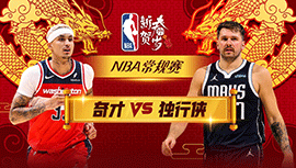 02月13日NBA直播赛前分析：奇才vs独行侠