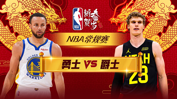 02月13日NBA直播赛前分析：勇士vs爵士