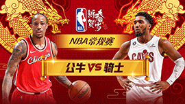 02月15日NBA直播赛前分析：公牛vs骑士