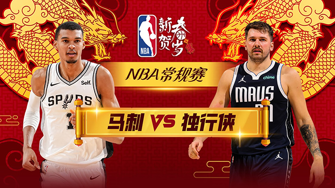 02月15日NBA直播赛前分析：马刺vs独行侠