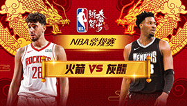 02月15日NBA直播赛前分析：火箭vs灰熊