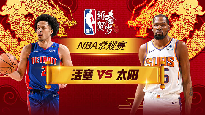 02月15日NBA直播赛前分析：活塞vs太阳