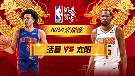 02月15日NBA直播赛前分析：活塞vs太阳