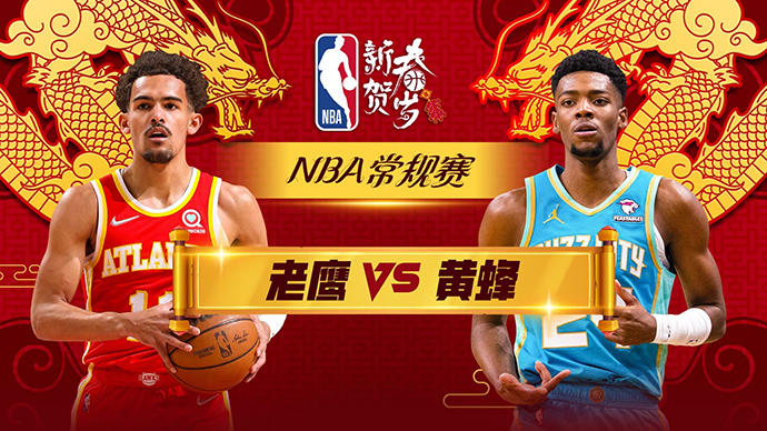 02月15日NBA直播赛前分析：老鹰vs黄蜂