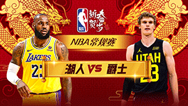 02月15日NBA直播赛前分析：湖人vs爵士