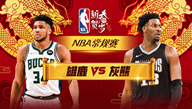 02月15日NBA直播赛前分析：雄鹿vs灰熊