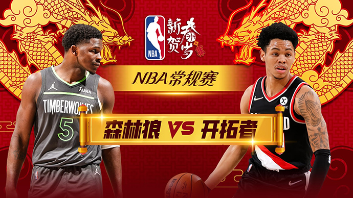 02月15日NBA直播赛前分析：森林狼vs开拓者