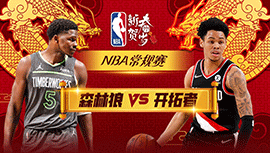 02月15日NBA直播赛前分析：森林狼vs开拓者