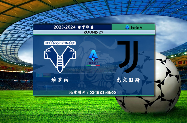02月18日意甲直播 维罗纳vs尤文图斯比赛前瞻分析