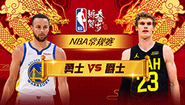 02月15日NBA直播赛前分析：勇士vs爵士