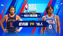 02月23日NBA直播赛前分析：尼克斯vs76人